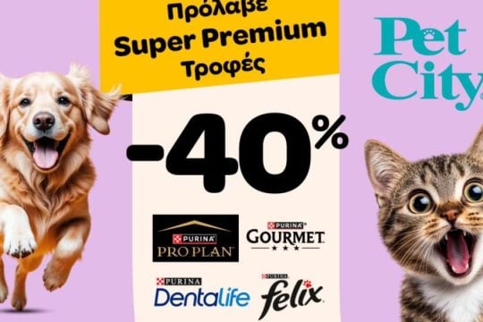Τα Pet City και η Purina φροντίζουν τα κατοικίδια μας με μεγάλες προσφορές -40%